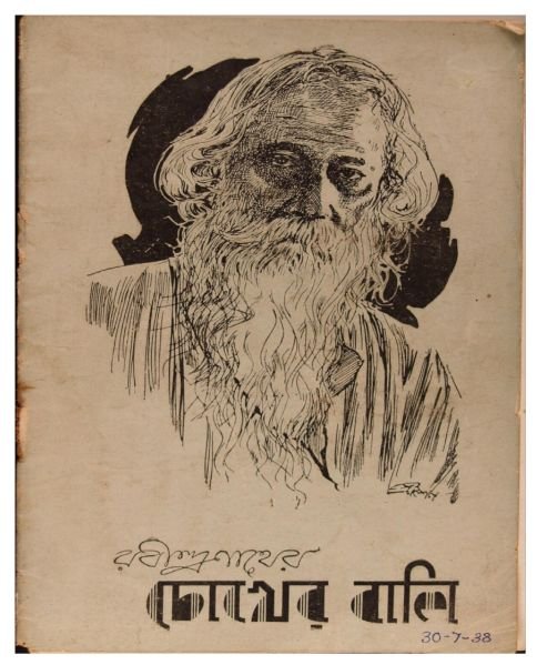চিত্র:চোখের বালি - প্রচার পুস্তিকা.jpeg