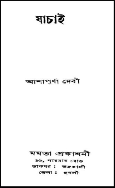 চিত্র:যাচাই - আশাপূর্ণা দেবী.png