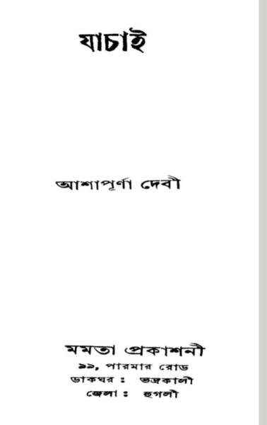 চিত্র:যাচাই-প্রচ্ছদ.png